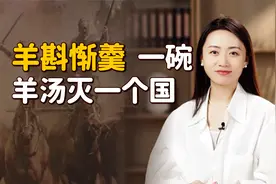 “宁落一群，不落一人”，羊斟惭羹的悲剧，希望能点醒你视频封面