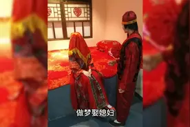 解梦之梦见娶媳妇视频封面