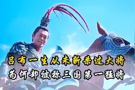 吕布究竟凭什么？一生从未杀过一员名将，却被称为三国第一猛将视频封面