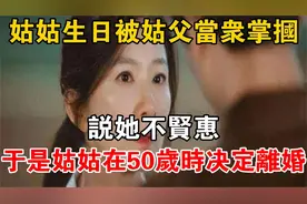 姑姑生日被姑父当众掌掴，说她不贤惠，于是姑姑在50岁时决定离婚视频封面