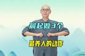 晨起最养人的3个动作，盘活全身气血，通淤堵，从头畅通到脚