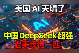 美国AI天塌了！中国DeepSeek算法超强！老美慌得一匹！xie视频封面