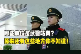 哪些单位是武警站岗？原来还有这些地方你不知道！