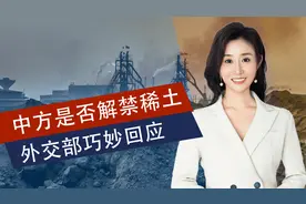 美方压力很大，外媒又在追问稀土，中方做法很巧妙，对美提新要求