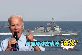 美国持续在南海“拱火”，以“航行自由”之名行横行霸道之实