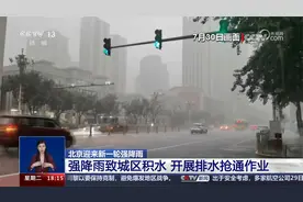 北京迎来新一轮强降雨 强降雨致城区积水视频封面