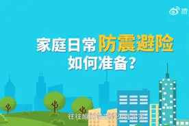 家庭防震避险提示 （来源：应急管理部）视频封面