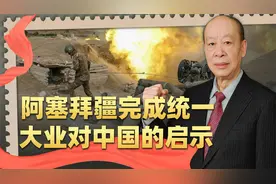 纳卡“国中之国”消失，阿塞拜疆完成统一大业，对中国有何启示？视频封面