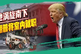 凛冬将至，极地涡旋让美国急冻，特朗普将意外留下一笔历史纪录视频封面