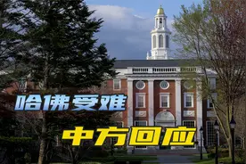 特朗普政府要废了哈佛，中国学生成受害者，外交部做出回应视频封面