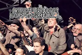 希特勒为什么要求每周工作不超40小时视频封面
