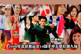 2008年奥运会14国手举五星红旗巴基斯坦入场迎来中国热烈鼓