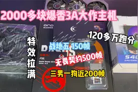 3A游戏2000块性价比主机。3A游戏1K特效拉满。视频封面