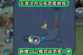 王者彻底沦为交友恋爱游戏，新增2V2模式谈恋爱一绝视频封面