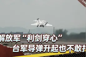 解放军围台后，台F-16V战机升空，竖起导弹发射架，然后没了下文视频封面
