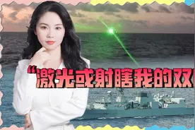 加拿大海军：遭中国舰艇3次袭扰，水兵或被激光射瞎视频封面