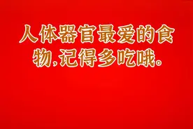 人体器官最爱的食物，记得多吃哦。视频封面