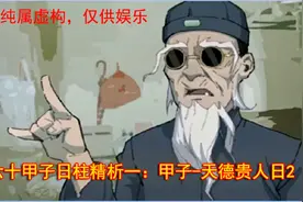 六十甲子日柱精析一：甲子-天德贵人日2视频封面