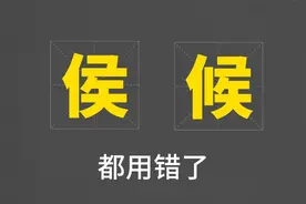 解开谜团：“侯”和“候”的不同是什么？上学时也没弄明白视频封面
