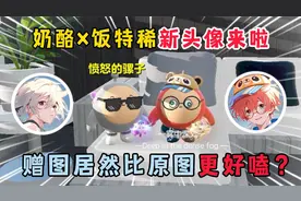 蛋仔派对：奶酪×饭特稀新头像来啦！赠图居然比原图更加好嗑？