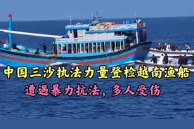 越南渔船非法越界捕捞，三沙执法力量拦截登检遭暴力抗法视频封面