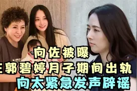 向佐被曝在郭碧婷月子期间出轨，向太发声辟谣：是和大姐姐谈合作视频封面