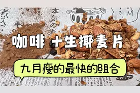 生椰拿铁加麦片是最强的掉秤组合，一天干掉5斤，30天能瘦20斤