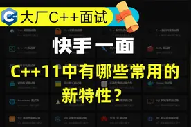 快手一面面试题：C++11中有哪些常用的新特性？视频封面