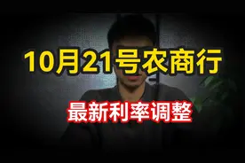 2024年10月21号，农商行最新利率调整：农商行存款利息有多少？视频封面