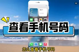 怎么查看手机号码？视频封面