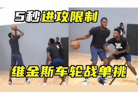 维金斯车轮战单挑，5秒进攻时间，三次运球限制视频封面