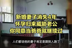 新婚妻子消失4年，怀孕归来威胁老公：你同意当爸爸就继续过视频封面