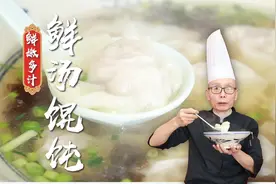 为什么你拌的馄饨馅总是又干又柴不滑嫩？为什么一下锅容易散开？