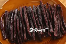 自制原切牛肉干，货真价实，好吃无添加视频封面