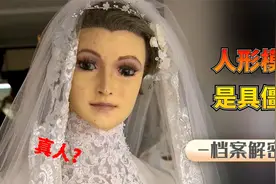 面容精美的人形玩偶，疑似真人制成，害怕的根源来自恐怖谷效应！视频封面