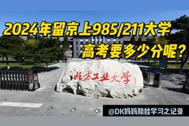 留京上985/211大学，2024年北京考生的高考成绩要多少分呢？视频封面