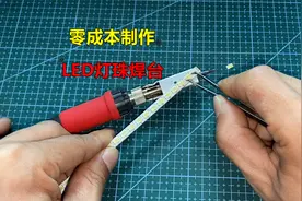 LED灯珠坏了怎么更换？师傅教你零成本制作一个焊台，简单又好用