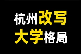 杭州六小龙很强，杭州的高校也要起飞?视频封面