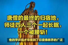 唐僧的最终的归宿地，师徒四人三个一起长眠，一个被！视频封面