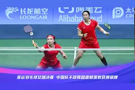 【赛果速递】亚运羽毛球女团决赛，中国队不敌韩国遗憾落败获银牌视频封面