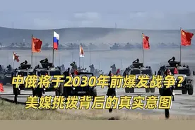 美媒张嘴就来：2030年前中俄必有一战，仅用一天便可拿回大片失地视频封面