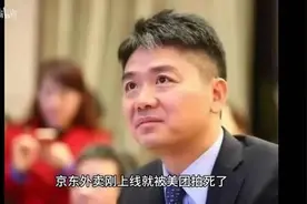 京东外卖刚上线就被美团拍死了，刘强东王炸绝招都让王兴给秒了视频封面