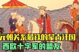 波斯版“元朝”：蒙古四大汗国之一伊尔汗国历史视频封面