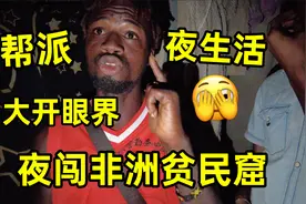 小伙夜闯非洲贫民窟，里面夜生活让人大开眼界，意外结识帮派大哥视频封面