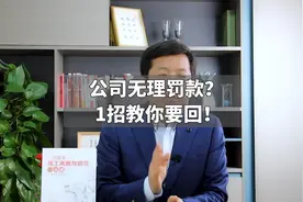 公司无理罚款？1招教你要回！