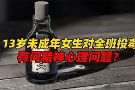 上海13岁未成年女生对全班投毒，她们有何精神心理问题？如何预防视频封面