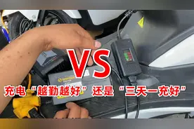 电动车充电，“越勤越好”还是“三天一充好”？正确充电方法来了视频封面