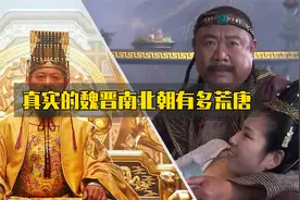 真实的魏晋南北朝有多荒唐，男的蒸女的炒，阎王见了怕是都掉头跑视频封面