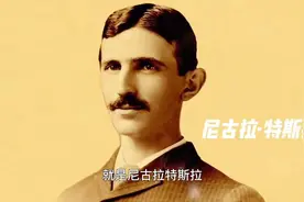 电气时代之父：尼古拉·特斯拉