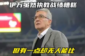 伊万虽然执教战绩糟糕，但有一点却无人能比，得到外界一致好评视频封面